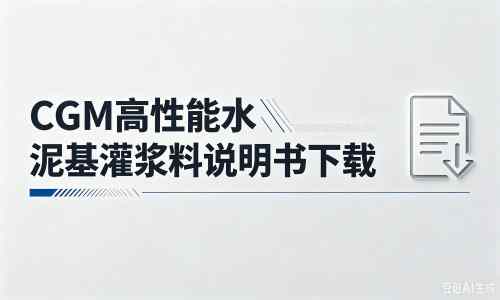 青铜峡厂家：CGM高性能水泥基灌浆料说明书PDF（纯白无LOGO）
